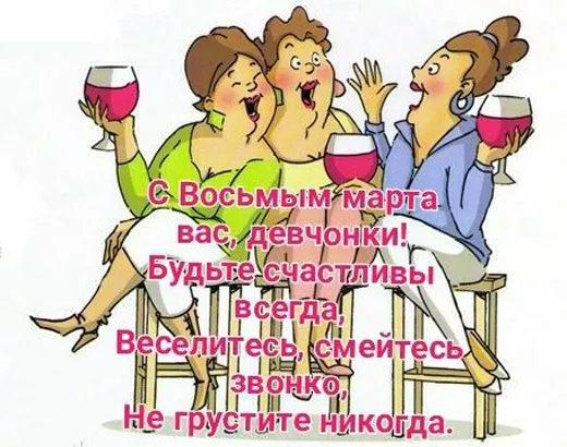 Красивые картинки на 8 марта коллегам. С Днем 8 марта — прикольные картинки коллегам