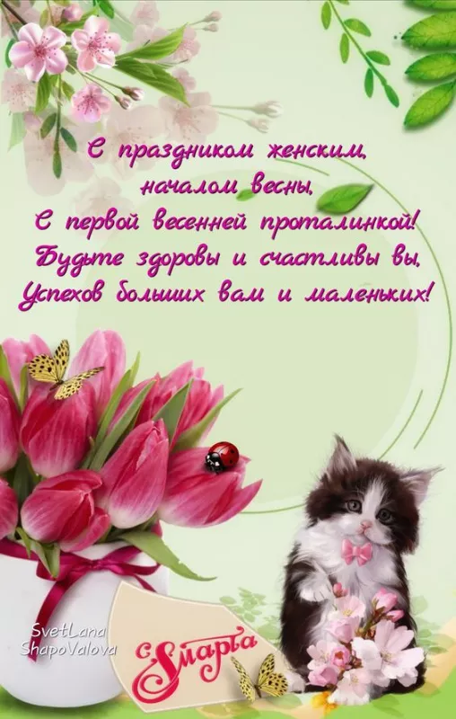 Красивые и прикольные картинки с 8 Марта . Картинки с 8 Марта — прикольные и необычные