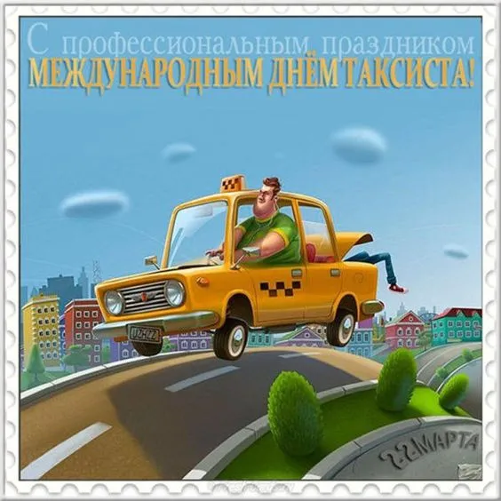 Картинки и открытки с Днем таксиста. Картинки с Днем таксиста: смешные и прикольные