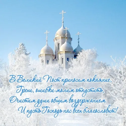 Картинки с Началом Великого Поста. С Началом Великого Поста — картинки с надписями и поздравлениями