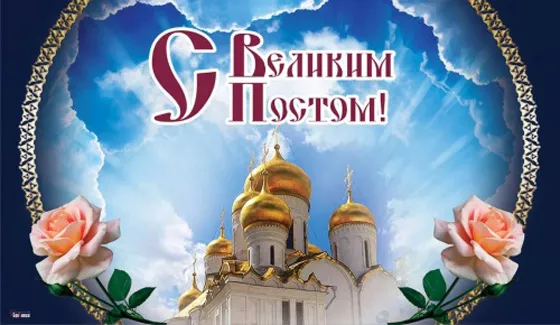 Картинки с Началом Великого Поста. Красивые картинки с Началом Великого Поста