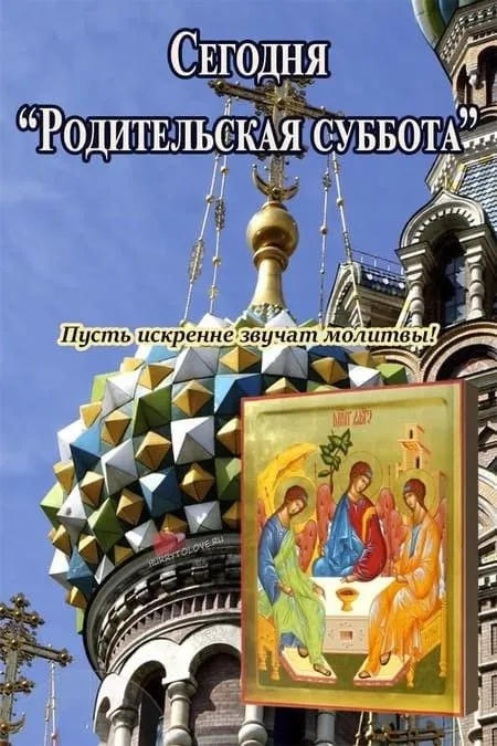 Картинки с Родительской субботой. Красивые картинки с Родительской субботой