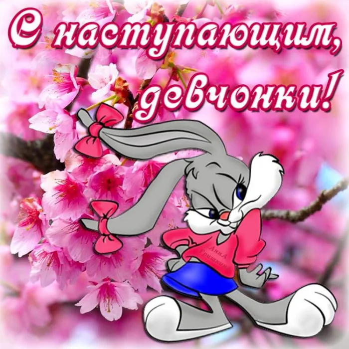 Картинки с наступающим 8 Марта (красивые и прикольные). С наступающим 8 Марта — картинки прикольные