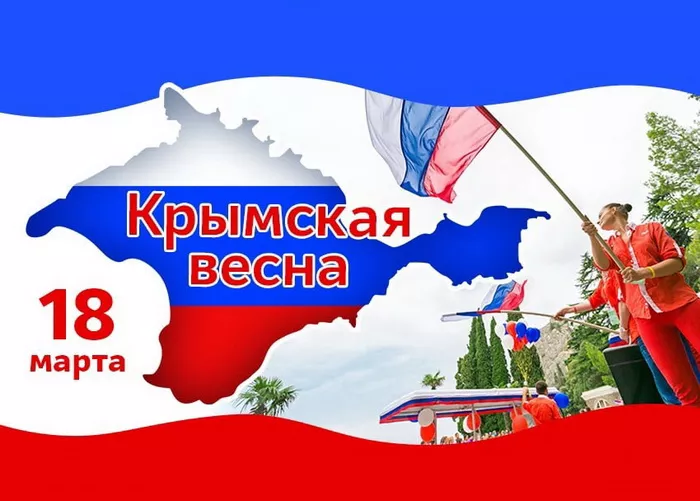 Картинки Воссоединение Крыма с Россией. Воссоединение Крыма с Россией: Крымская весна