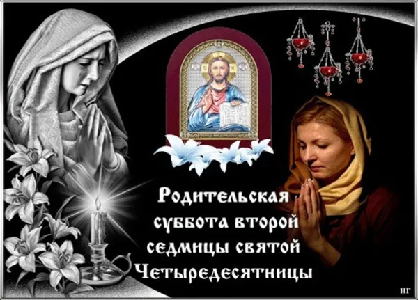 Картинки с Родительской субботой. Красивые картинки с Родительской субботой