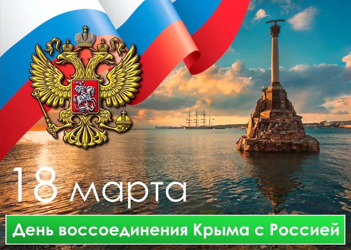 Картинки Воссоединение Крыма с Россией. С Днем воссоединения Крыма с Россией — красивые картинки