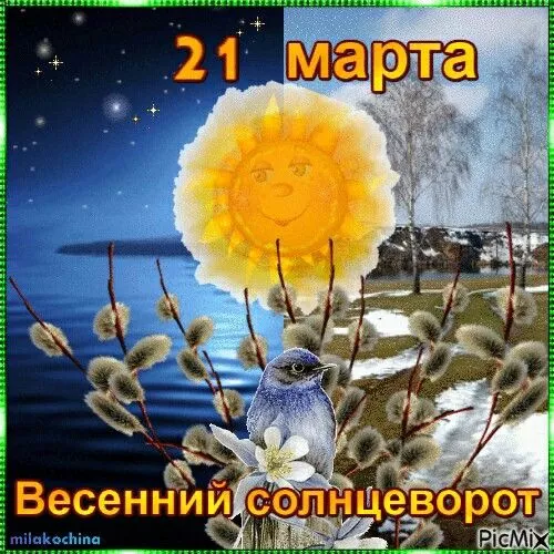 Картинки с Днем весеннего равноденствия. Красивые картинки на Весенний солнцеворот