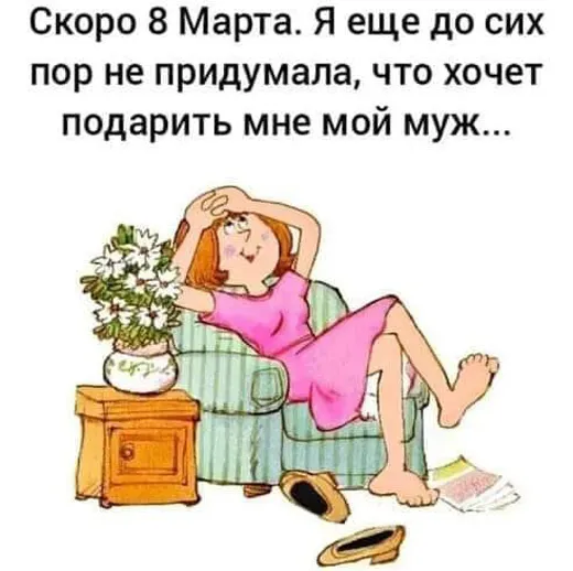 Картинки с наступающим 8 Марта (красивые и прикольные). С наступающим 8 Марта — картинки прикольные