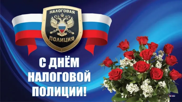 Картинки с Днем налоговой полиции. Красивые картинки с &nbsp;Днем налоговой полиции