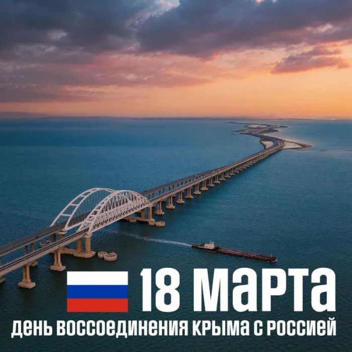 Картинки Воссоединение Крыма с Россией. С Днем воссоединения Крыма с Россией — красивые картинки