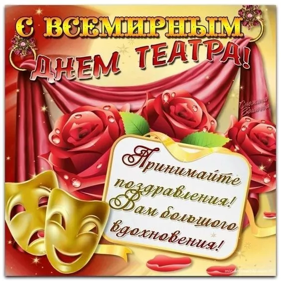 Красивые картинки с Всемирным Днём театра. С Всемирным днём театра: картинки с надписями и поздравлениями&nbsp;