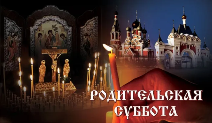 Картинки с Родительской субботой. Родительская суббота — красивые картинки с надписями и молитвами