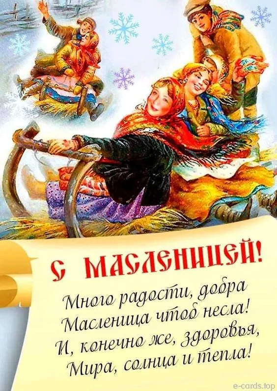 Красивые и прикольные картинки с Масленицей. С Масленицей — красивые картинки с поздравлениями