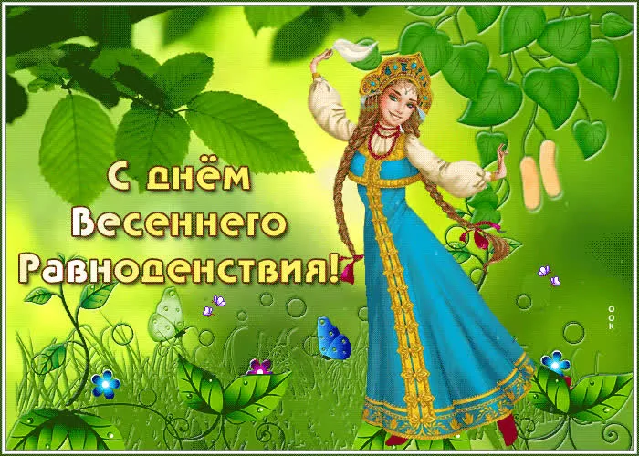 Картинки с Днем весеннего равноденствия. Красивые картинки с Днем весеннего равноденствия