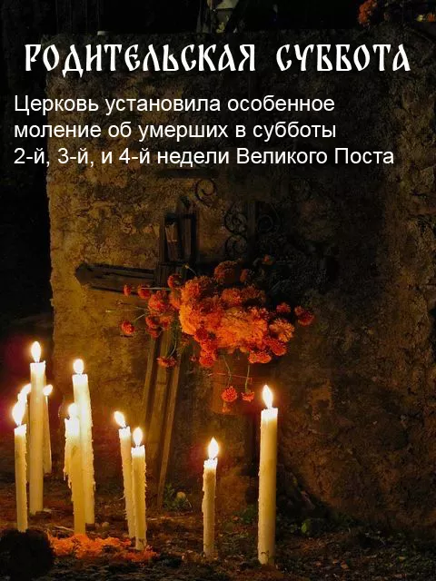 Картинки с Родительской субботой