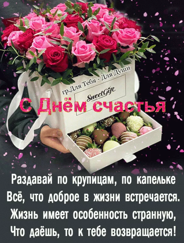 Красивые картинки с Днем счастья. Картинки на Международный день счастья с надписями и поздравлениями&nbsp;