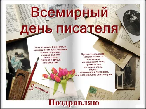 Красивые картинки с Днем писателя. Всемирный &nbsp;день писателя — картинки с надписями и поздравлениями