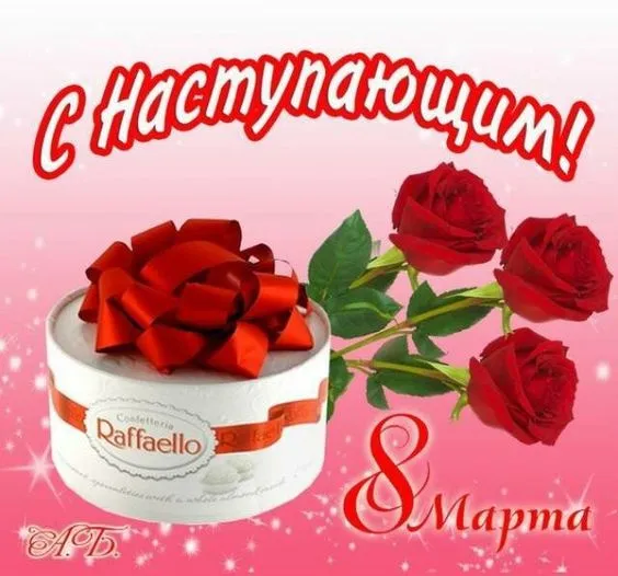 Картинки с наступающим 8 Марта (красивые и прикольные). Красивые картинки с наступающим 8 марта