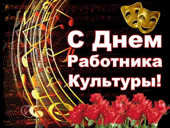 Красивые картинки с Днём работника культуры . С Днём работника культуры — картинки красивые и новые