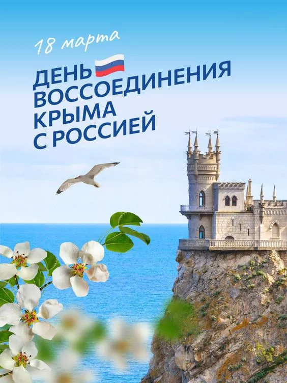 Картинки Воссоединение Крыма с Россией. С Днем воссоединения Крыма с Россией — красивые картинки