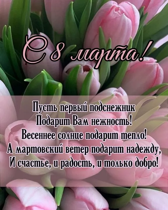 Красивые и прикольные картинки с 8 Марта . 8 Марта — красивые картинки с поздравлениями
