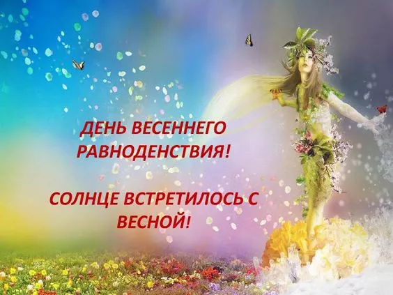 Картинки с Днем весеннего равноденствия. С Днем весеннего равноденствия — картинки с пожеланиями