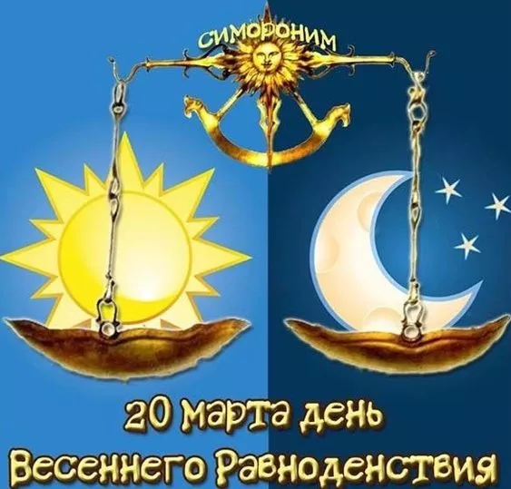 Картинки с Днем весеннего равноденствия. Красивые картинки с Днем весеннего равноденствия