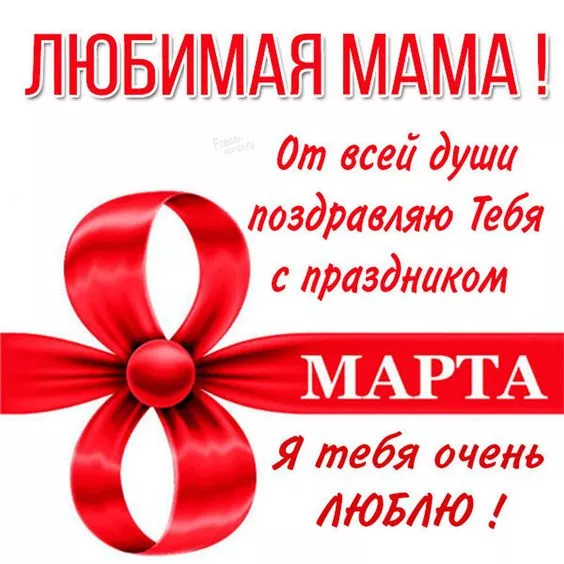 Красивые и прикольные картинки с 8 Марта . Картинки с пожеланиями 8 марта маме
