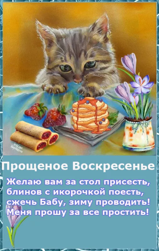 Красивые картинки с Прощеным Воскресеньем. Прикольные картинки с Прощеным Воскресеньем — последним днем Масленицы