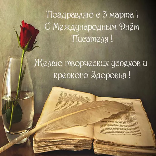 Красивые картинки с Днем писателя. Всемирный &nbsp;день писателя — картинки с надписями и поздравлениями