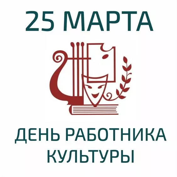 Красивые картинки с Днём работника культуры . С Днём работника культуры — картинки красивые и новые