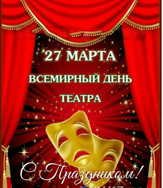 Красивые картинки с Всемирным Днём театра. Всемирный день театра — картинки прикольные и новые
