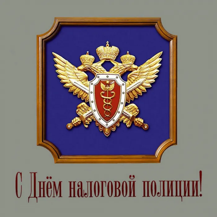 Картинки с Днем налоговой полиции. Красивые картинки с &nbsp;Днем налоговой полиции