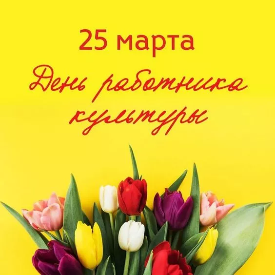 Красивые картинки с Днём работника культуры . С Днём работника культуры — картинки красивые и новые