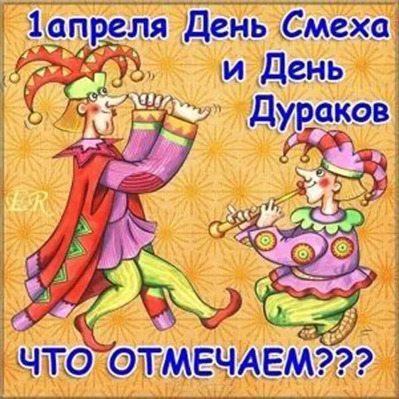 С 1 апреля — картинки прикольные и смешные. Картинки с 1 апреля смешные и прикольные