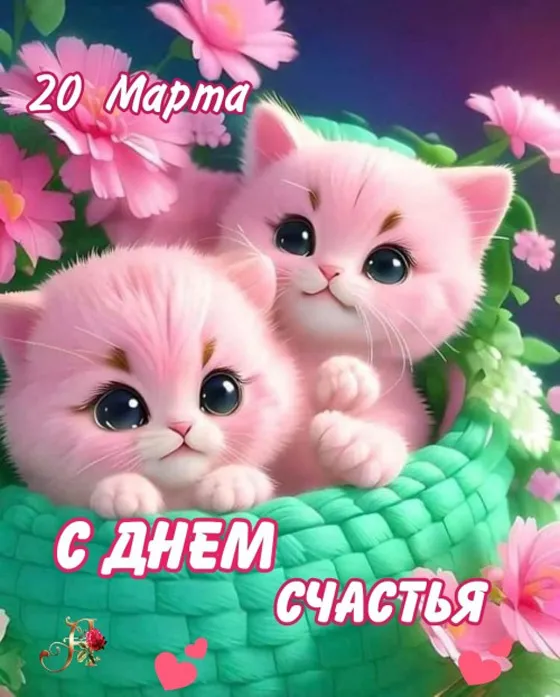 Красивые картинки с Днем счастья. Красивые картинки с Днем счастья