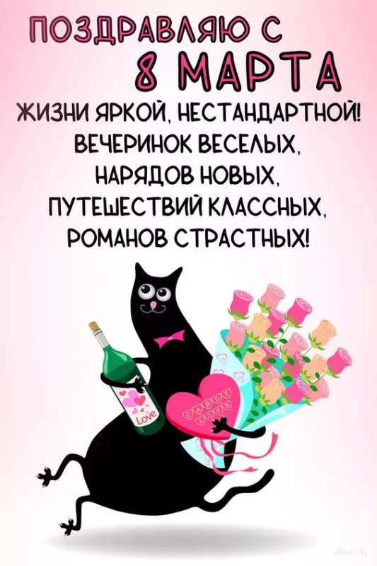 Красивые и прикольные картинки с 8 Марта . Картинки с 8 Марта — прикольные и необычные