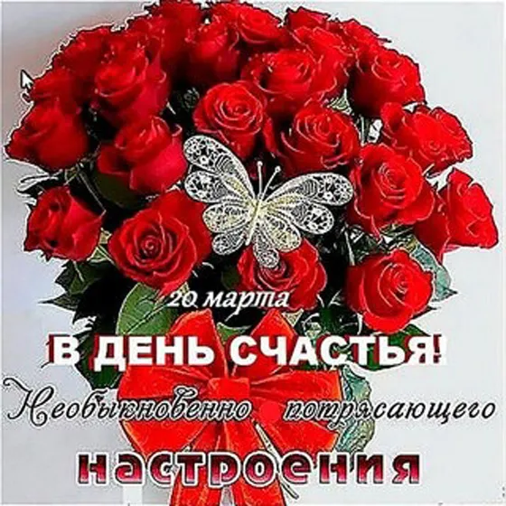 Красивые картинки с Днем счастья. Красивые картинки с Днем счастья