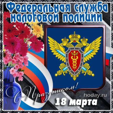 Картинки с Днем налоговой полиции. Красивые картинки с &nbsp;Днем налоговой полиции