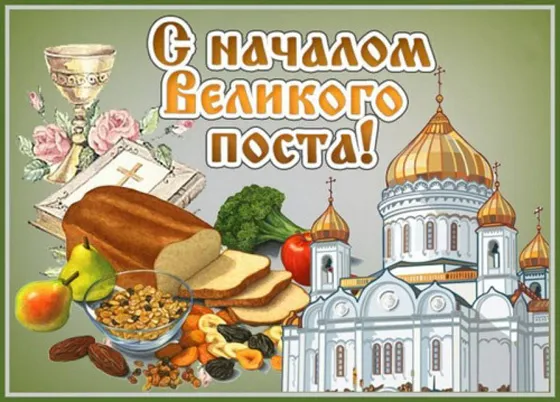 Картинки с Началом Великого Поста. Красивые картинки с Началом Великого Поста