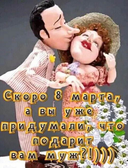 Картинки с наступающим 8 Марта (красивые и прикольные). С наступающим 8 Марта — картинки прикольные