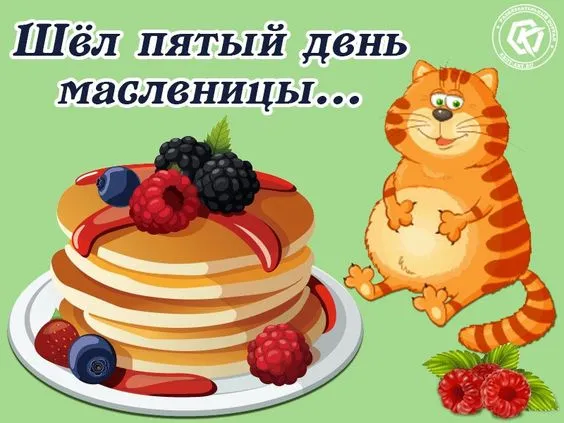 Красивые и прикольные картинки с Масленицей. Прикольные картинки на Масленицу