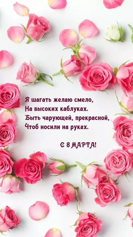 Красивые и прикольные картинки с 8 Марта . 8 Марта — красивые картинки с поздравлениями
