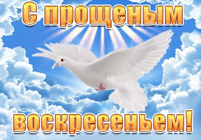 Красивые картинки с Прощеным Воскресеньем. Красивые картинки с Прощеным Воскресеньем