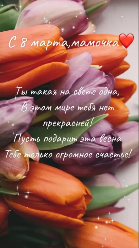 Красивые и прикольные картинки с 8 Марта . Картинки с пожеланиями 8 марта маме