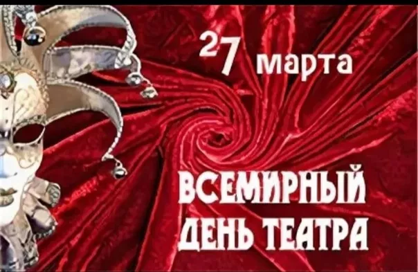 Красивые картинки с Всемирным Днём театра. Всемирный день театра — картинки прикольные и новые