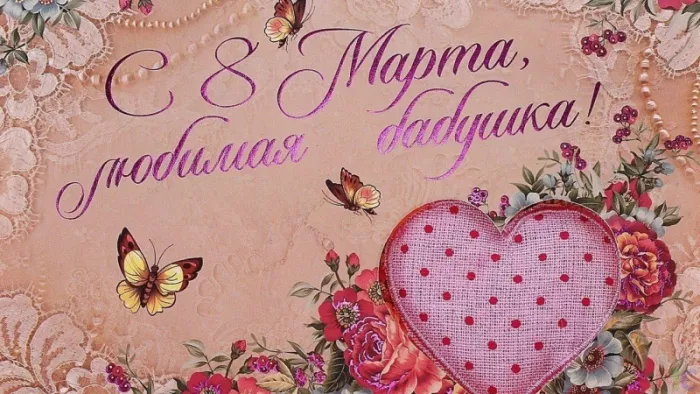 Красивые и прикольные картинки с 8 Марта . С 8 марта — картинки с пожеланиями бабушке&nbsp;