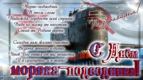 Картинки с Днём моряка-подводника. С Днем моряка-подводника: картинки с надписями и поздравлениями