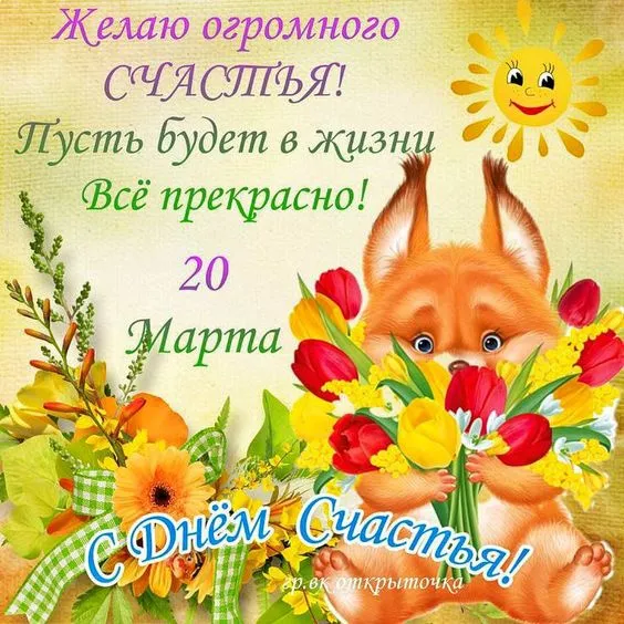 Красивые картинки с Днем счастья. Красивые картинки с Днем счастья