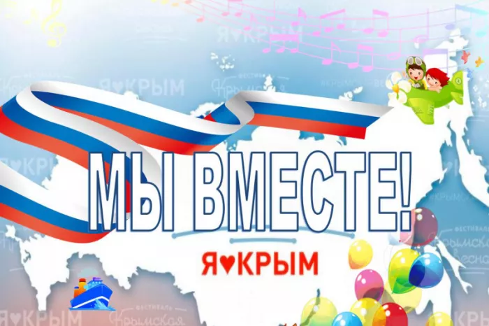 Картинки Воссоединение Крыма с Россией. Воссоединение Крыма с Россией: картинки прикольные